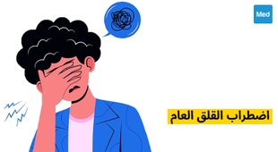 المجلة الطبية اضطراب القلق العام