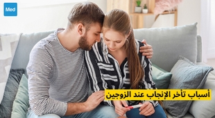 Magazine أسباب تأخر الإنجاب عند الزوجين
