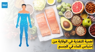 Magazine أهمية التغذية في الوقاية من احتباس الماء في الجسم