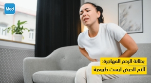 Magazine بطانة الرحم المهاجرة: آلام الحيض ليست طبيعية