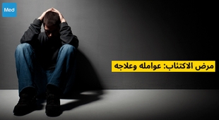 Magazine مرض الاكتئاب: عوامله وعلاجه