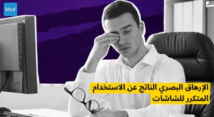 Magazine الإرهاق البصري الناتج عن الاستخدام المتكرر للشاشات 