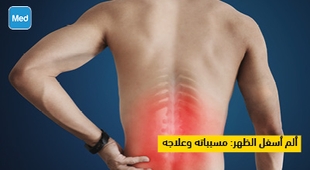 Makaleler ألم أسفل الظهر: مسبباته وعلاجه