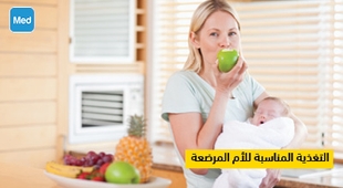 Makaleler التغذية المناسبة للأم المرضعة