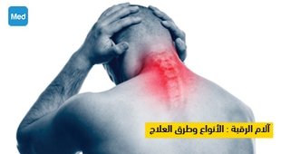 Magazine آلام الرقبة : الأنواع وطرق العلاج