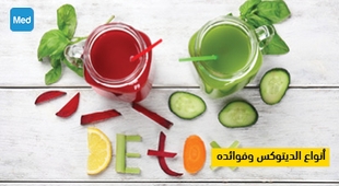 Makaleler أنواع الديتوكس وفوائده