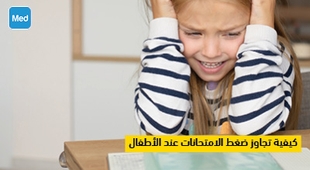 Magazine كيفية تجاوز ضغط الامتحانات عند الأطفال