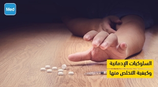 Makaleler السلوكيات الإدمانية وكيفية التخلص منها