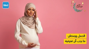 المجلة الطبية الحمل ورمضان: ما يجب أن تعرفيه