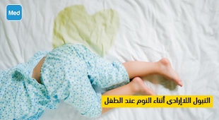 المجلة الطبية التبول اللاإرادي أثناء النوم عند الطفل