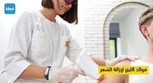 Magazine فوائد الليزر لإزالة الشعر