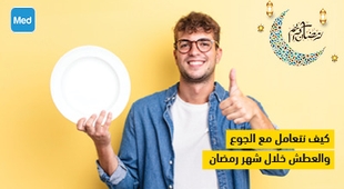 المجلة الطبية كيف نتعامل مع الجوع والعطش خلال شهر رمضان