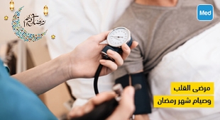 Magazine مرضى القلب وصيام شهر رمضان 