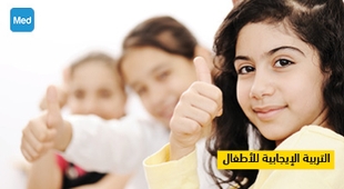 Makaleler التربية الإيجابية للأطفال 