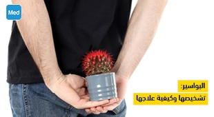 Magazine البواسير : تشخيصها وكيفية علاجها