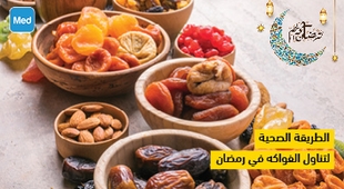 Magazine الطريقة الصحية لتناول الفواكه في رمضان