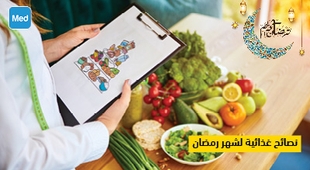 Magazine نصائح غذائية لشهر رمضان