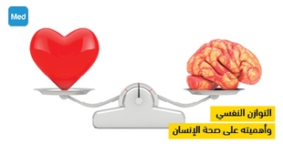 Magazine التوازن النفسي وأهميته على صحة الإنسان