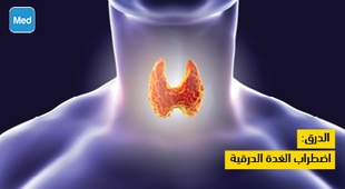 المجلة الطبية الدرق: اضطراب الغدة الدرقية