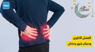 Magazine الفشل الكلوي وصيام شهر رمضان