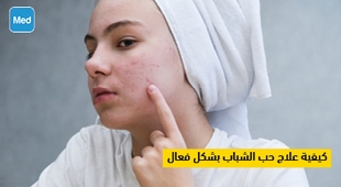 Magazine كيفية علاج حب الشباب بشكل فعال