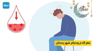 Makaleler فقر الدم وصيام شهر رمضان