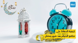 Magazine كيفية الحفاظ على منافع الصيام بعد شهر رمضان