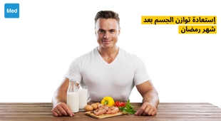 Magazine استعادة توازن الجسم بعد شهر رمضان