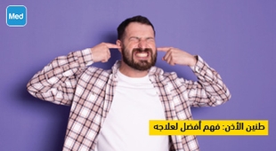 Magazine طنين الأذن: فهم أفضل لعلاجه