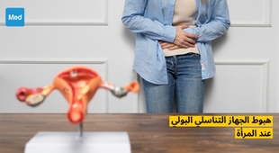 Magazine هبوط الجهاز التناسلي البولي عند المرأة