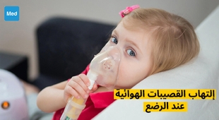 Magazine التهاب القصيبات الهوائية عند الرضع 