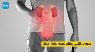 Makaleler حصوات الكلى: نصائح لصحة بولية أفضل