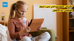 Magazine الأمراض الموسمية التي تصيب الجهاز التنفسي عند الأطفال 