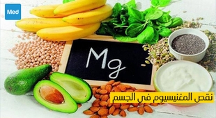Magazine نقص المغنيسيوم في الجسم