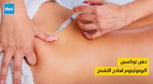 Magazine حقن توكسين البوتولينوم لعلاج التشنج