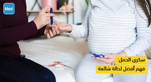Magazine سكري الحمل: فهم أفضل لحالة شائعة