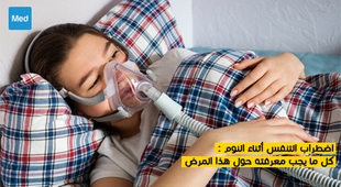 Magazine اضطراب التنفس أثناء النوم : كل ما يجب معرفته حول هذا المرض