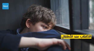 Makaleler الاكتئاب عند الأطفال 