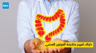 Magazine دليلك لفهم متلازمة القولون العصبي