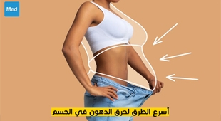 المجلة الطبية أسرع الطرق لحرق الدهون في الجسم