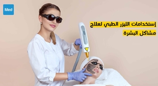 Magazine   استخدامات الليزر الطبي لعلاج مشاكل البشرة