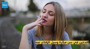 Makaleler التدخين في سن مبكرة وسبل الإقلاع عنه