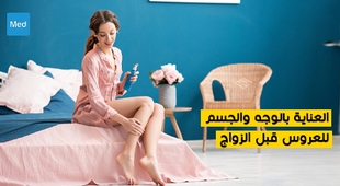 Magazine العناية بالوجه والجسم للعروس قبل الزواج