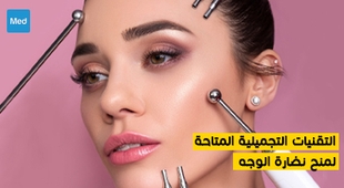 Makaleler التقنيات التجميلية المتاحة لمنح نضارة الوجه