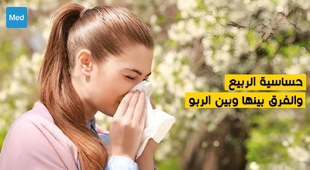 Makaleler حساسية الربيع والفرق بينها وبين الربو