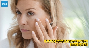 Magazine عوامل شيخوخة البشرة وكيفية الوقاية منها