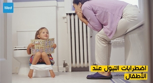 المجلة الطبية اضطرابات التبول عند الأطفال