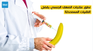 Magazine تطور علاجات الضعف الجنسي بفضل التقنيات المستحدثة