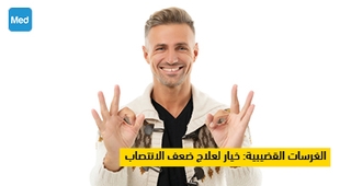 Magazine دعامة القضيب: خيار لعلاج ضعف الانتصاب