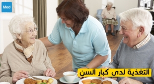 Magazine التغذية لدى كبار السن